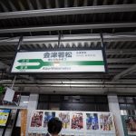 会津若松　241012 (1 - 1)